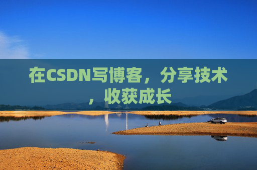 在CSDN写博客，分享技术，收获成长
