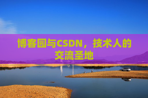 博客园与CSDN，技术人的交流圣地