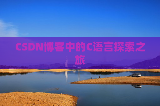 CSDN博客中的C语言探索之旅