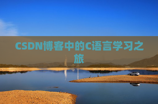 CSDN博客中的C语言学习之旅