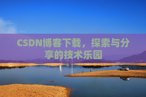 CSDN博客下载，探索与分享的技术乐园
