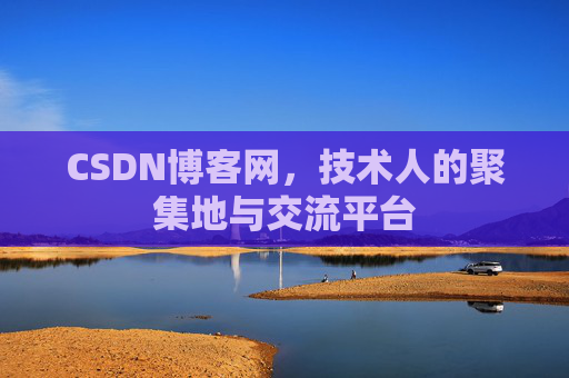 CSDN博客网，技术人的聚集地与交流平台